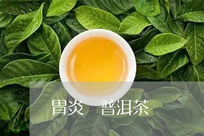 胃炎 普洱茶/2023042838286